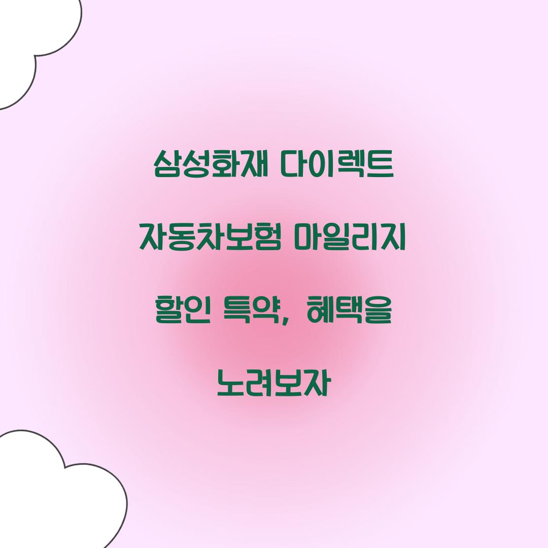 삼성화재 다이렉트 자동차보험 마일리지 할인 특약