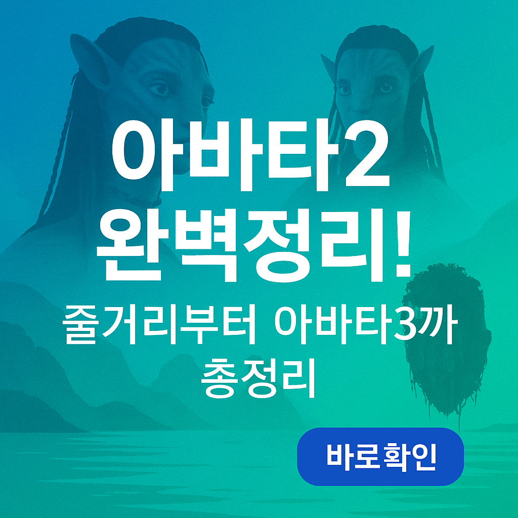 아바타2 완벽정리! 줄거리부터 아바타3까지 총정리