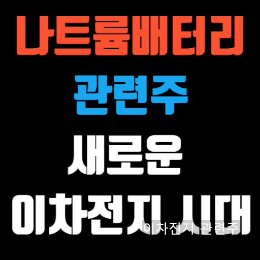 이차전지 관련주