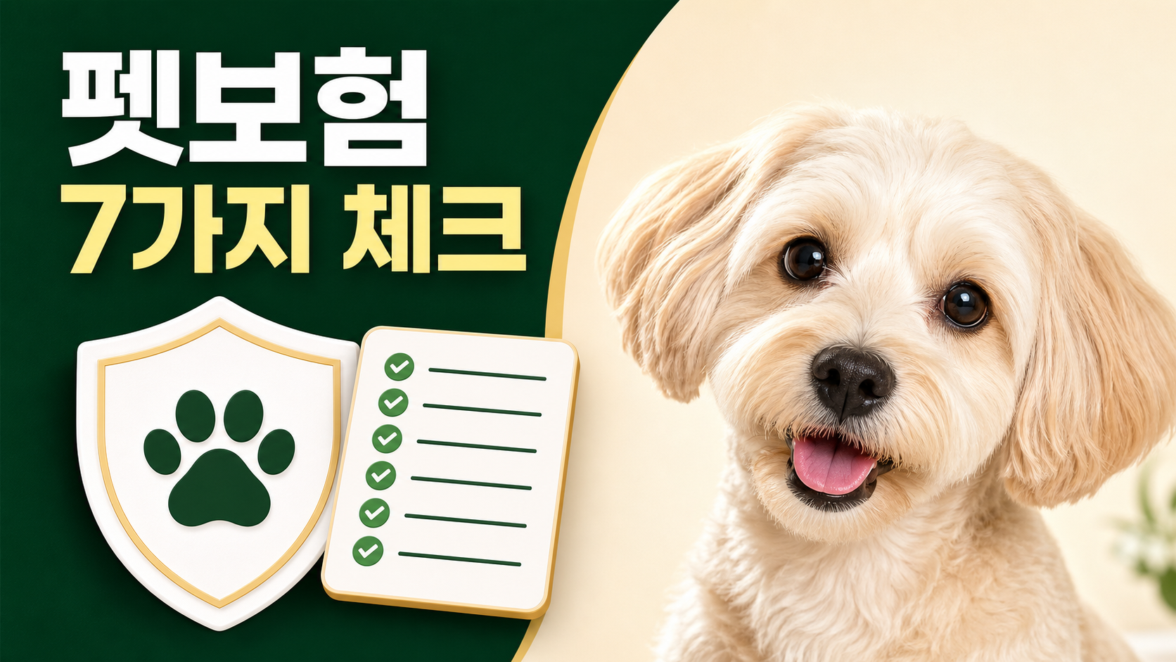 초록색 배경에 &lsquo;펫보험 7가지 체크&rsquo; 문구와 강아지, 발바닥 방패, 체크리스트가 배치된 이미지