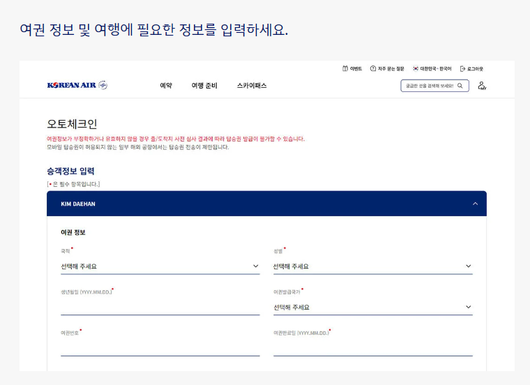 오토체크인 신청' 클릭 후 여권 정보 입력.