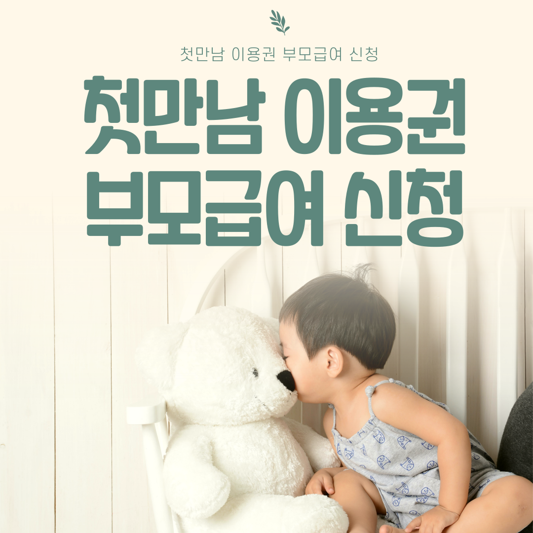 첫만남 이용권 사용처 부모급여 신청하기