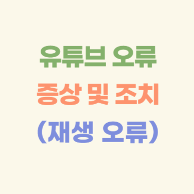 유튜브-오류-증상-및-조치-(재생오류)