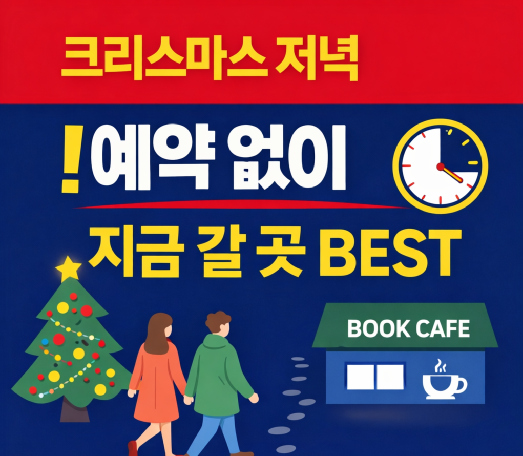 🎄 크리스마스 저녁 갑자기 시간 비면?｜예약 없이 지금 갈 수 있는 곳 BEST
크리스마스저녁,크리스마스데이트,예약없는데이트,크리스마스갈곳,연말데이트,서울데이트,크리스마스추천
