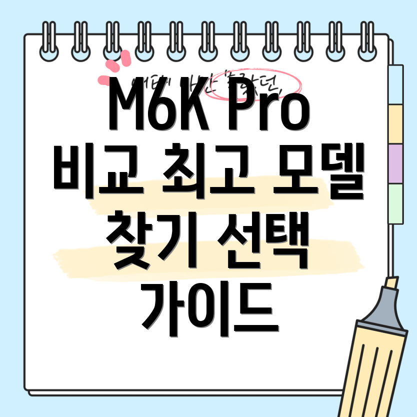 M6KPro기능비교분석선택가이드당신에게맞는최고의모델은