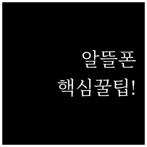 알뜰폰 통신비 절약과 네이버페이 포인..