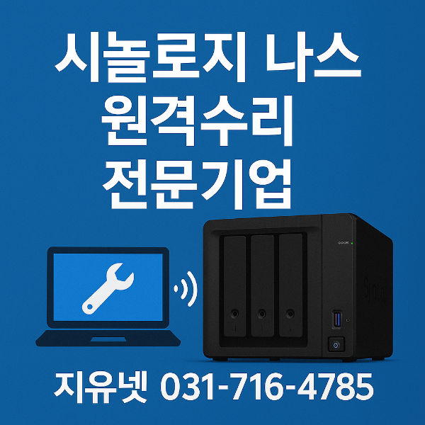 시놀로지 나스 원격수리 전문기업 지유넷 서비스 런칭 안내