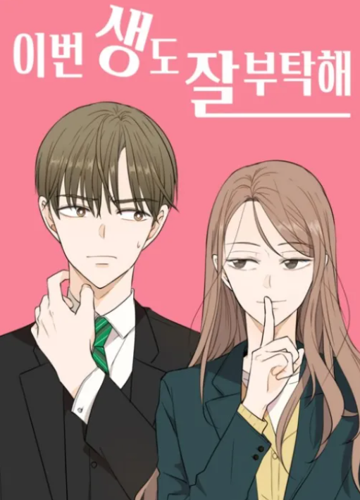 이번 생도 잘 부탁해 웹툰