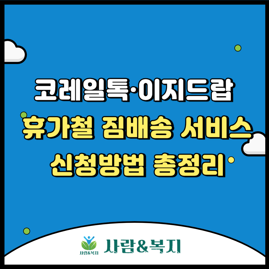 휴가철 짐배송 서비스