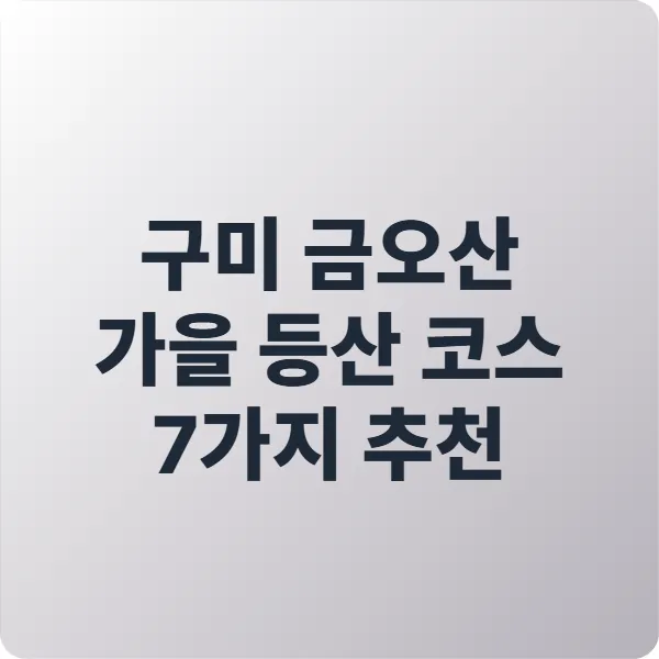 구미 금오산 가을 등산 코스 7가지 추천 ❘ 2025 최신