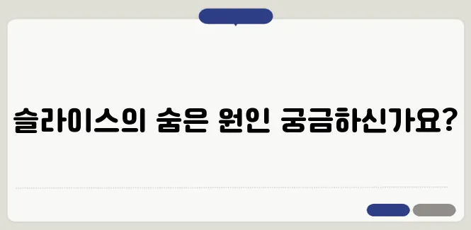 골프 스윙 수정하기 슬라이스에 빠지는 이유는 무엇일까?