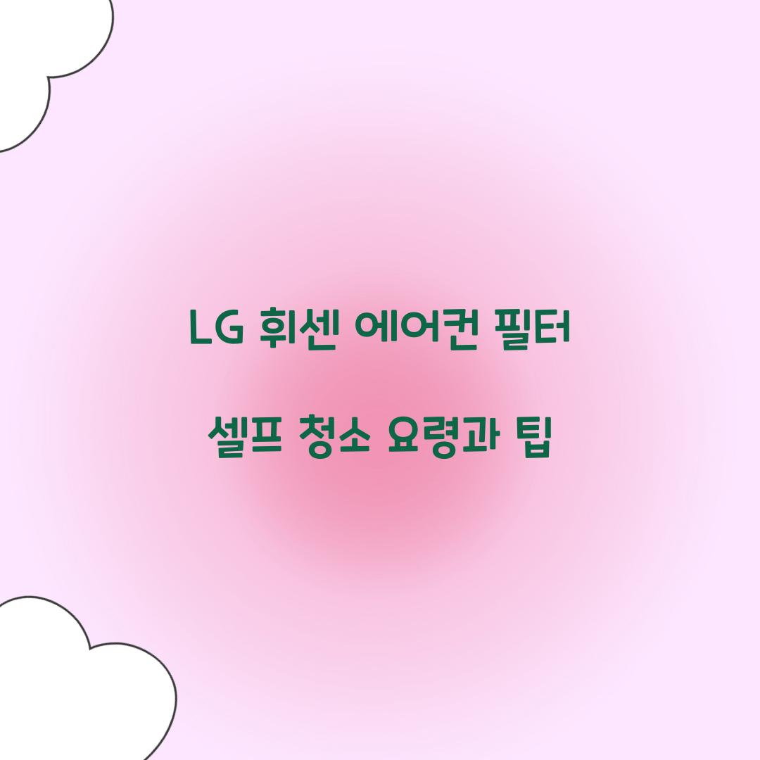 LG 휘센 에어컨 필터 셀프 청소