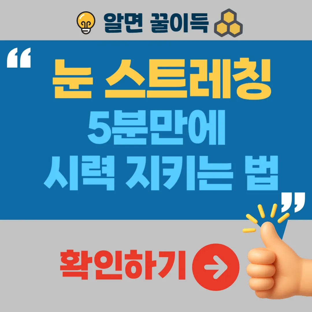 직장인 눈 스트레칭 5분만에 시력 지키는법