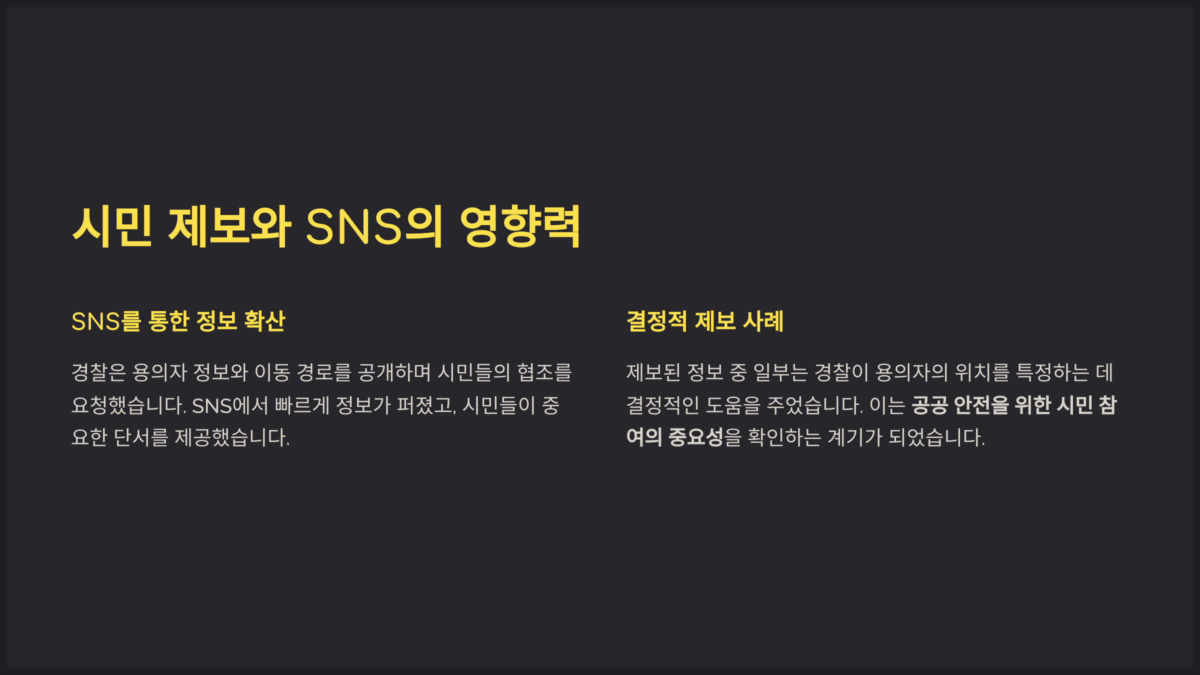 시민 제보와 SNS의 영향력