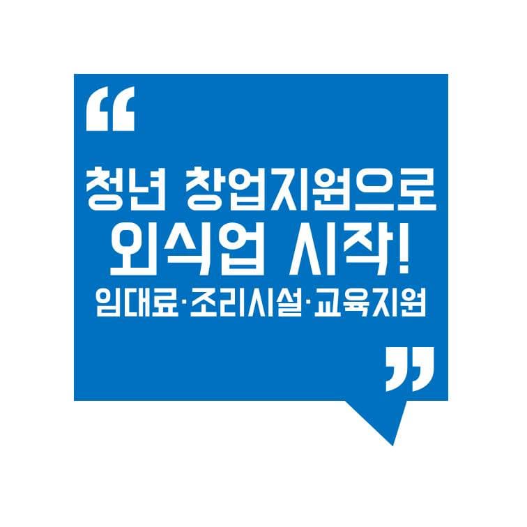 청년 창업지원으로 시작하는 외식업! 임대료·조리시설·교육까지 지원