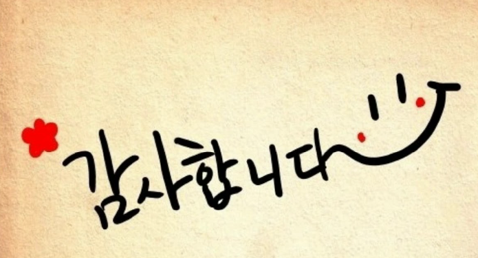 감사합니다