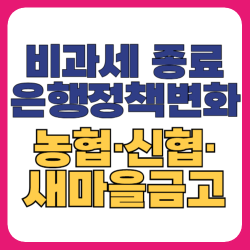 비과세 혜택 종료