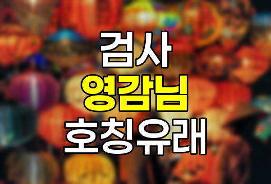 검사를 '영감님'이라고 부르는 이유, 유래, 의미, 그리고 변화