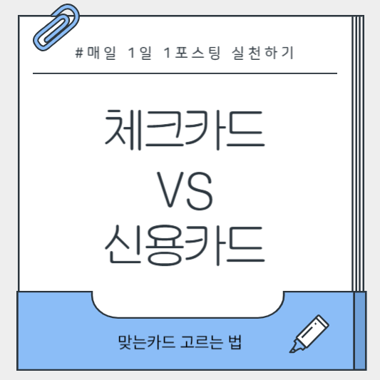 체크카드와 신용카드를 비교하는 일러스트