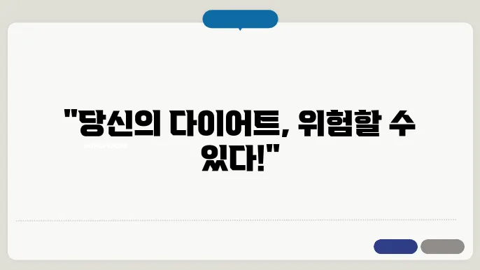 고칼로리 음식 주의 사항