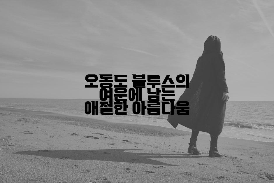 오동도 블루스의 여운에 남는 애절한 아름다움