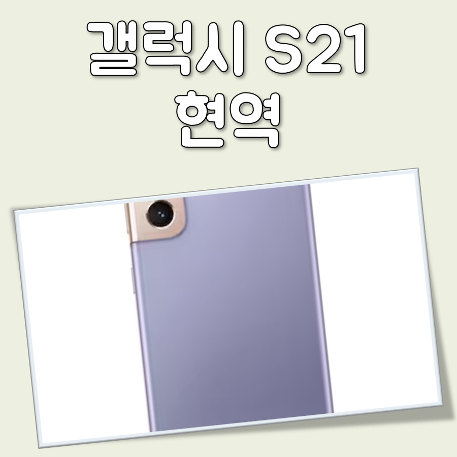 갤럭시 S21 현역 대표 이미지