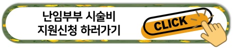 난임부부 시술비 지원신청