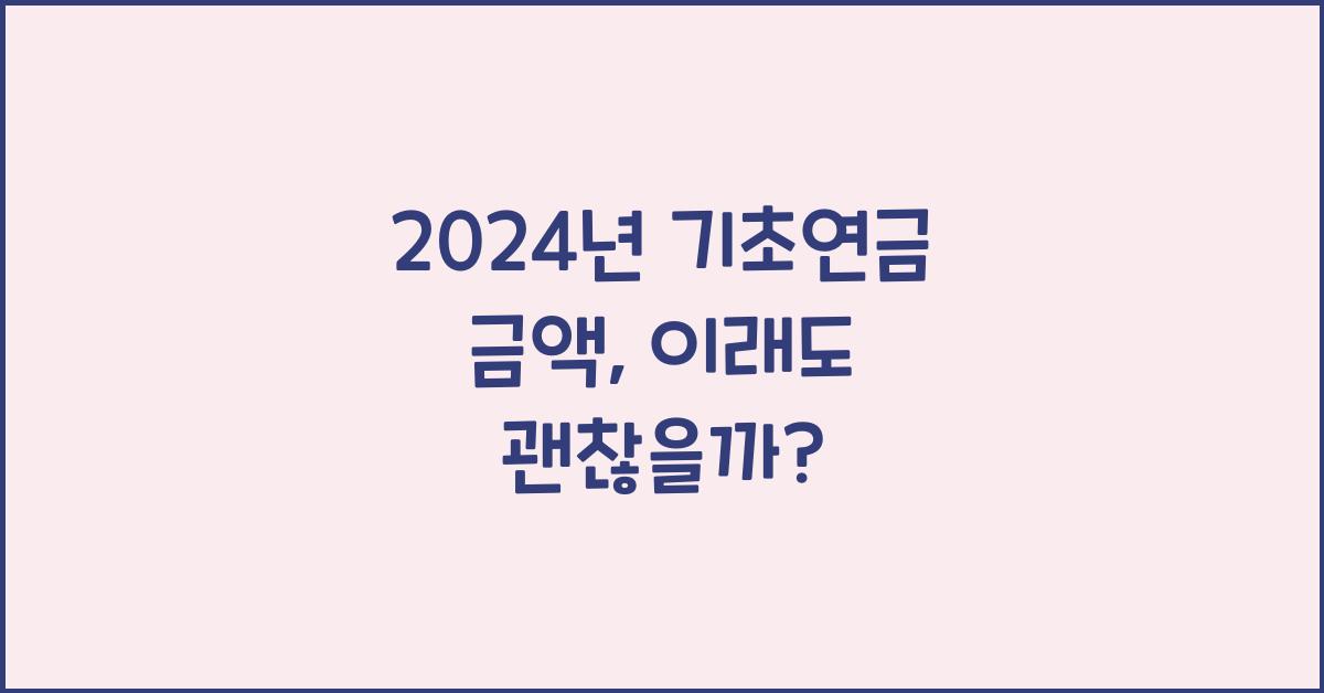 2024년 기초연금 금액