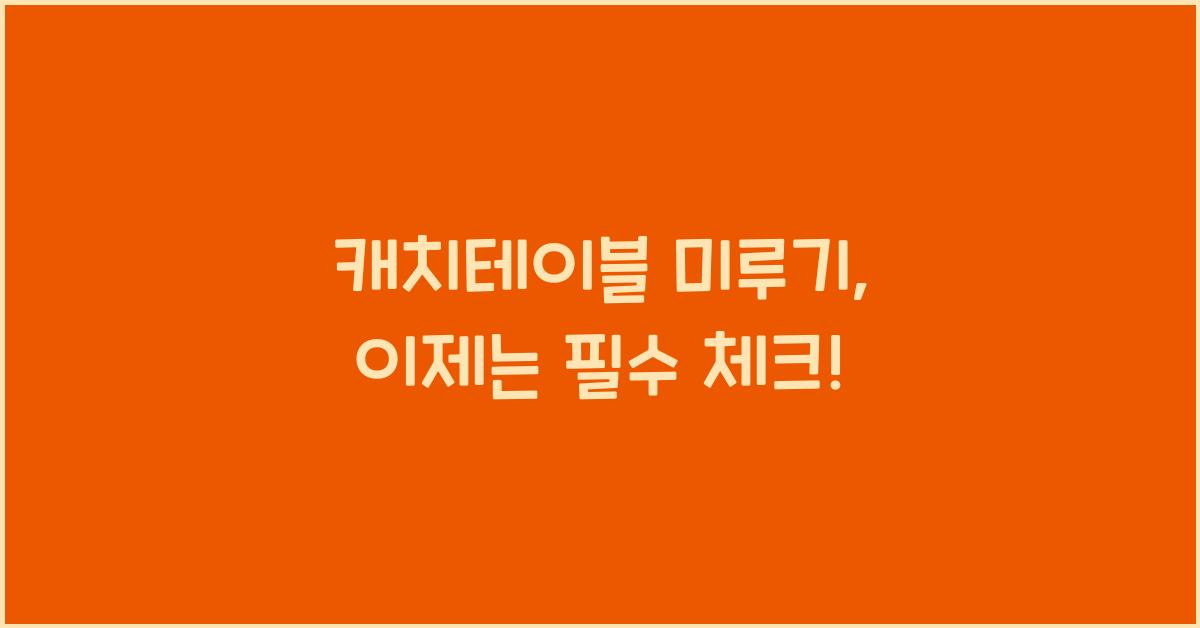 캐치테이블 미루기