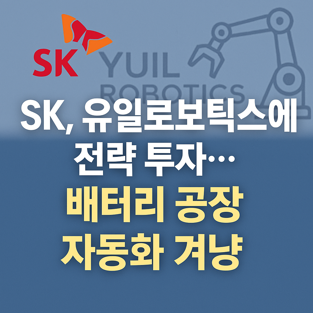 SK의 유일로보틱스 투자 발표와 산업용 로봇 자동화 관련 뉴스 썸네일 이미지
