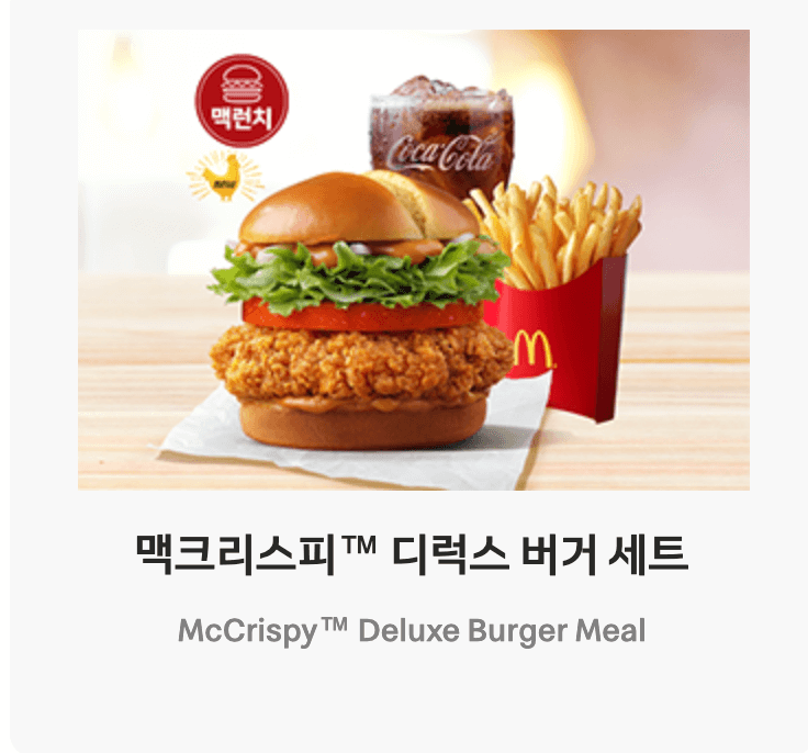 맥도날드 런치 메뉴 중 치킨이 들어간 버거세트