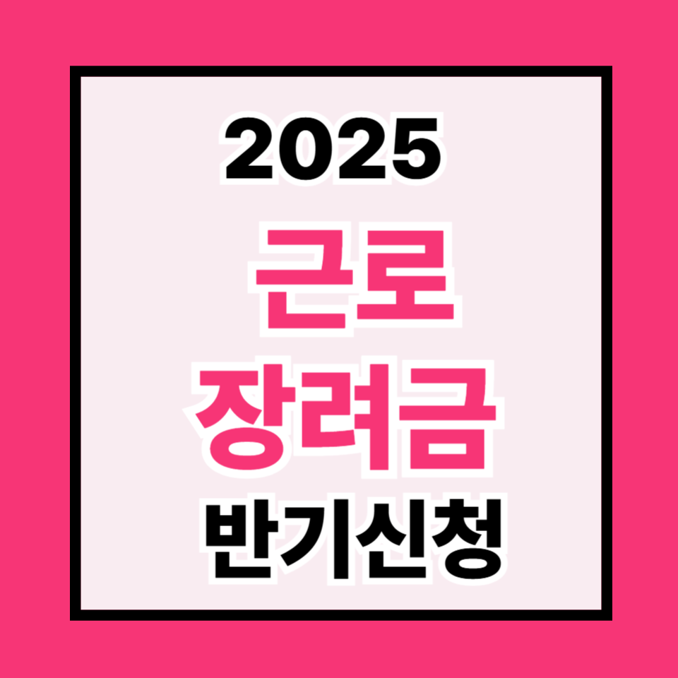 2025 근로장려금 반기신청 완전가이드(9/1~9/15 · 12월 말 35% 선지급)