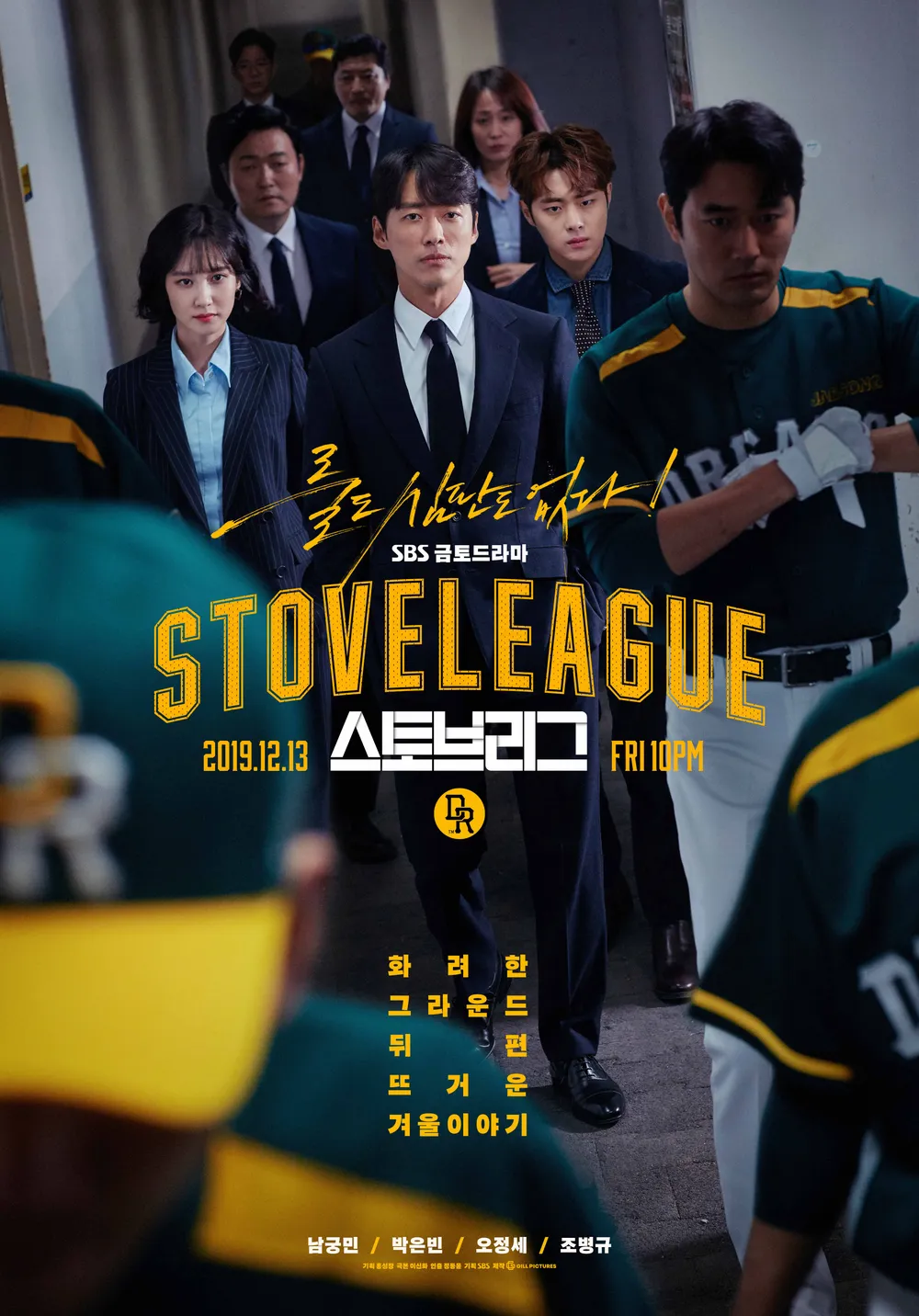 스토브 리그 메인 포스터 남궁민 박은빈 주연