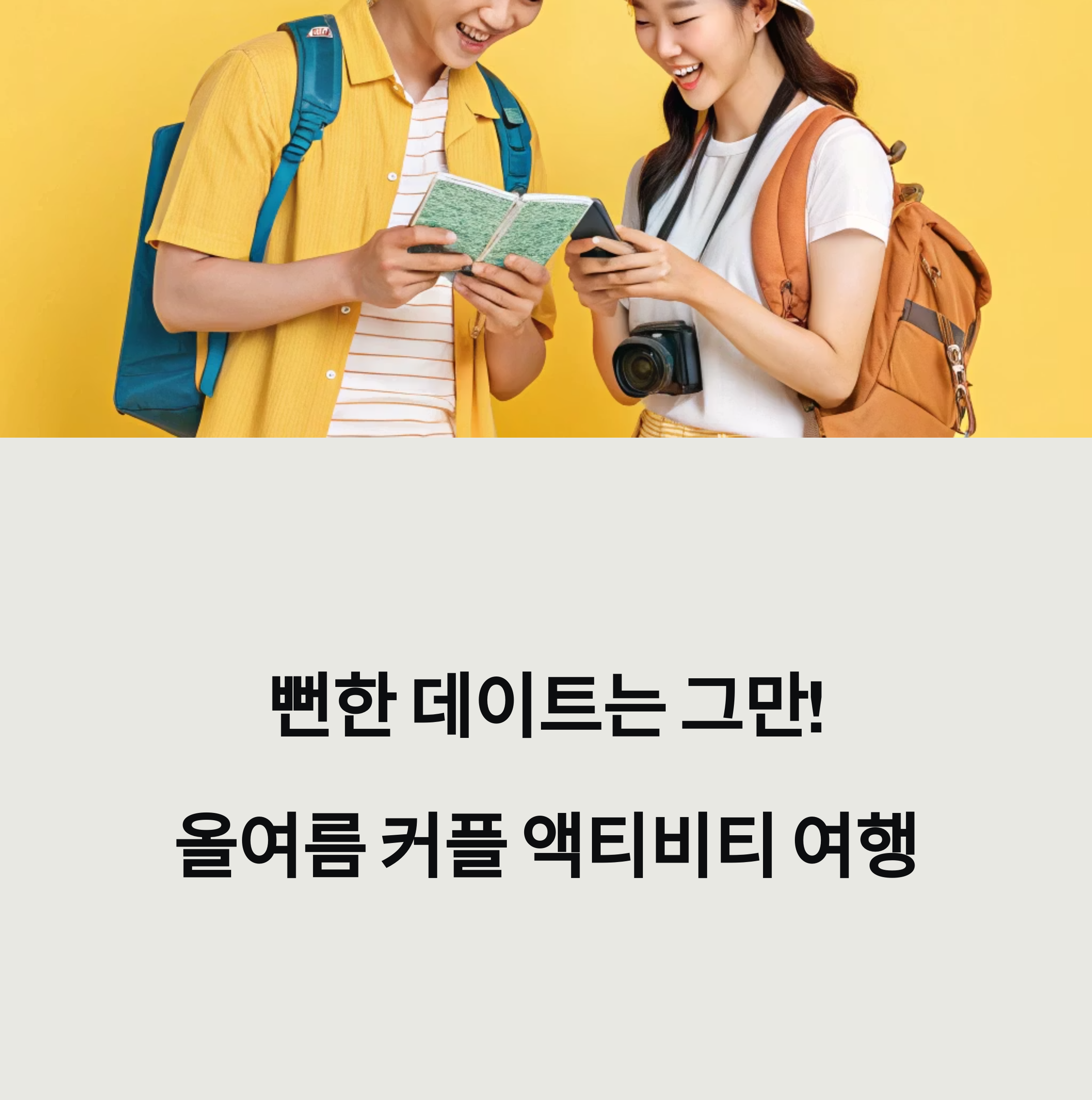 커플 여행 모습