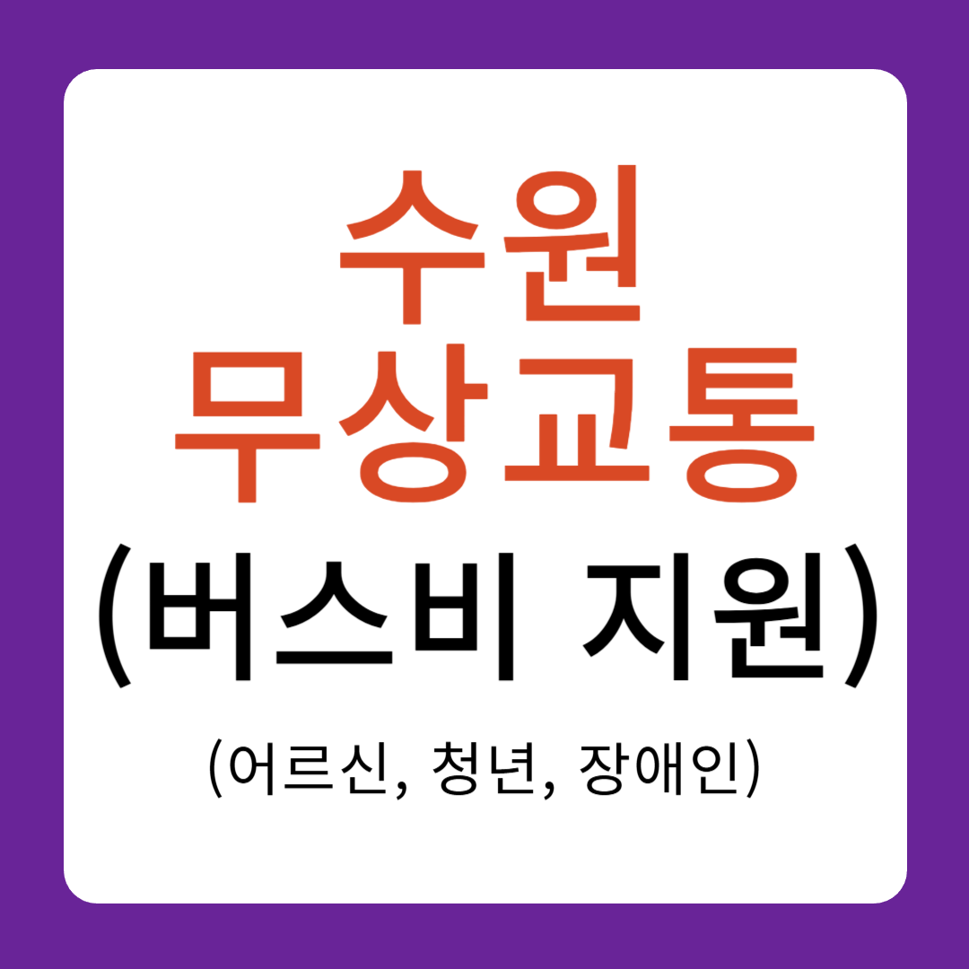 수원 무상교통 버스비 지원