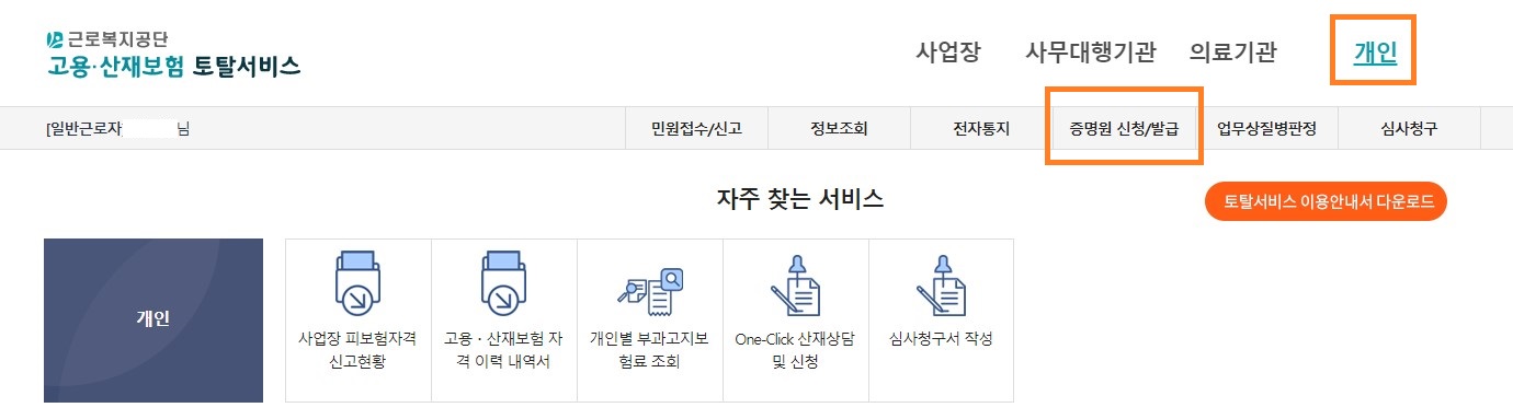 고용산재보험 토탈서비스