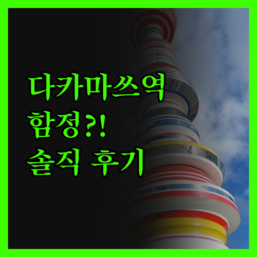 다카마쓰역 앞 HOTEL LiVEMA