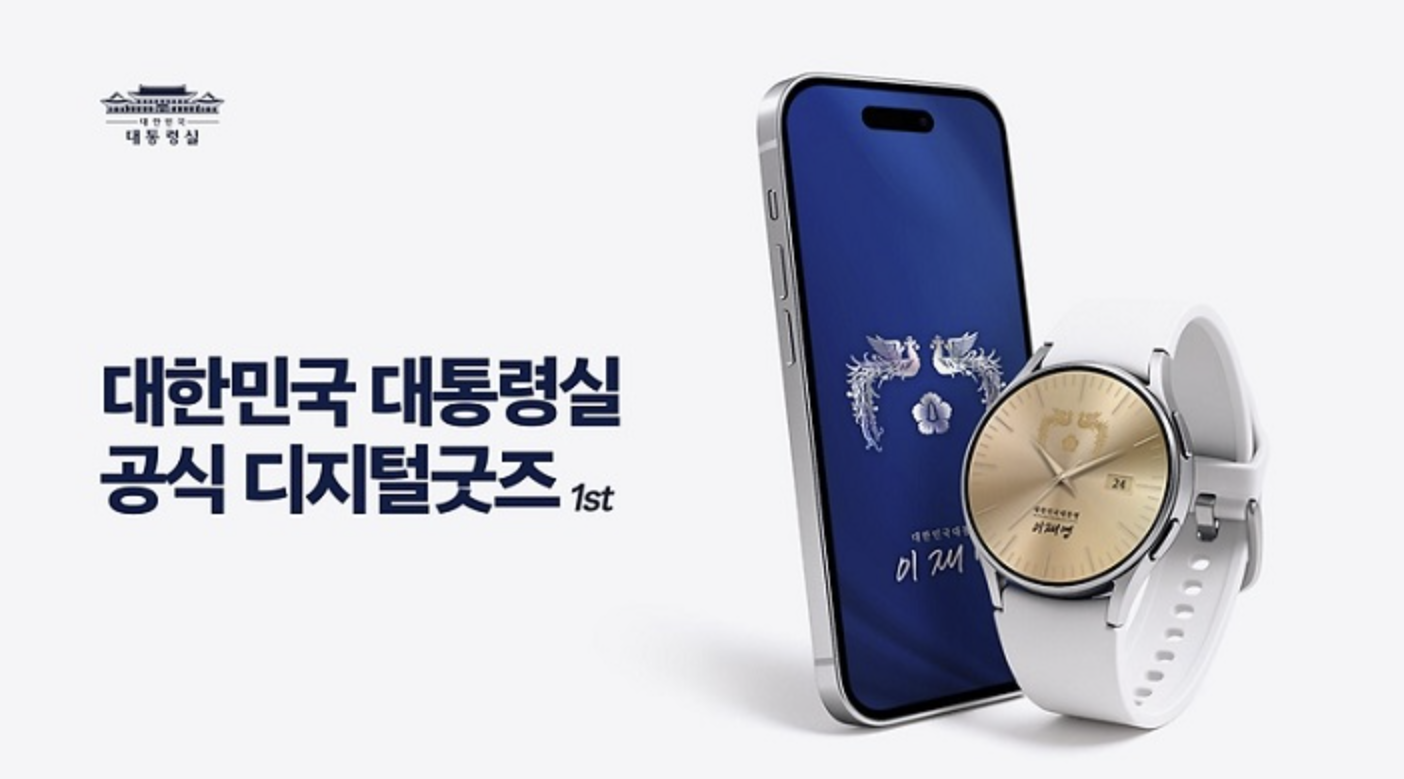 이재명 대통령실 공식 디지털굿즈