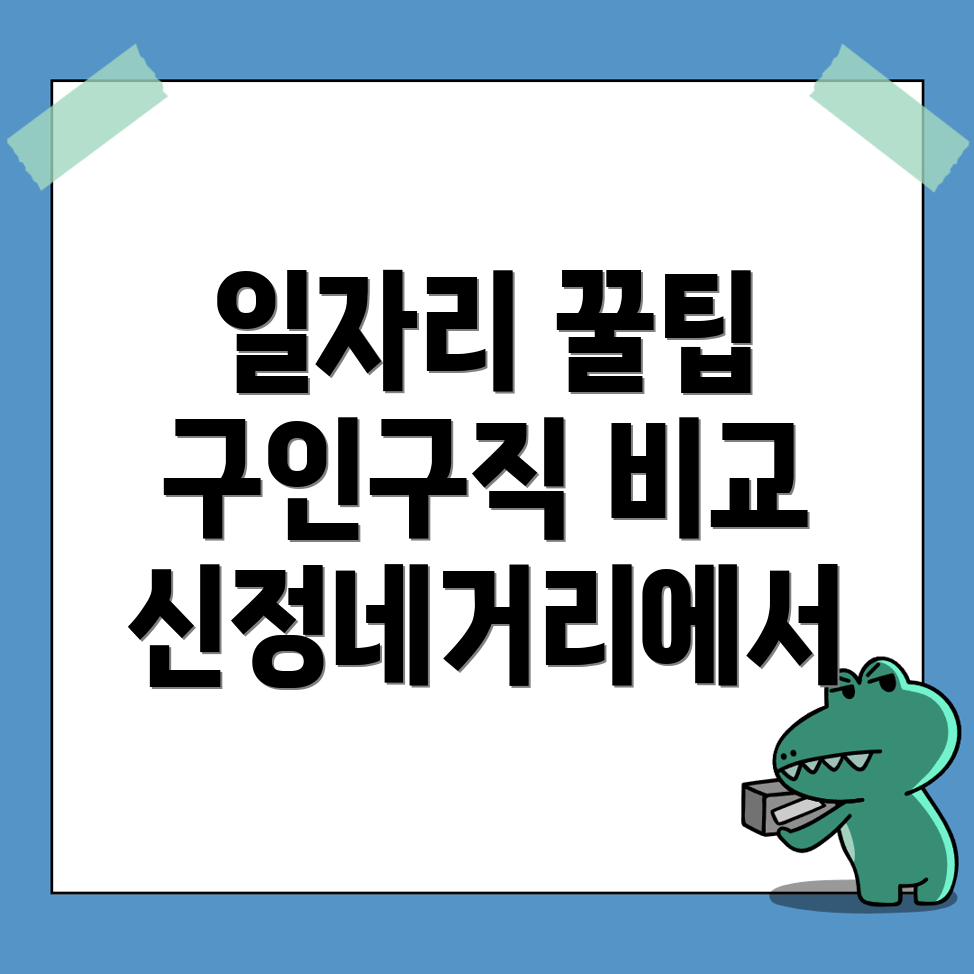 신정네거리역 일자리