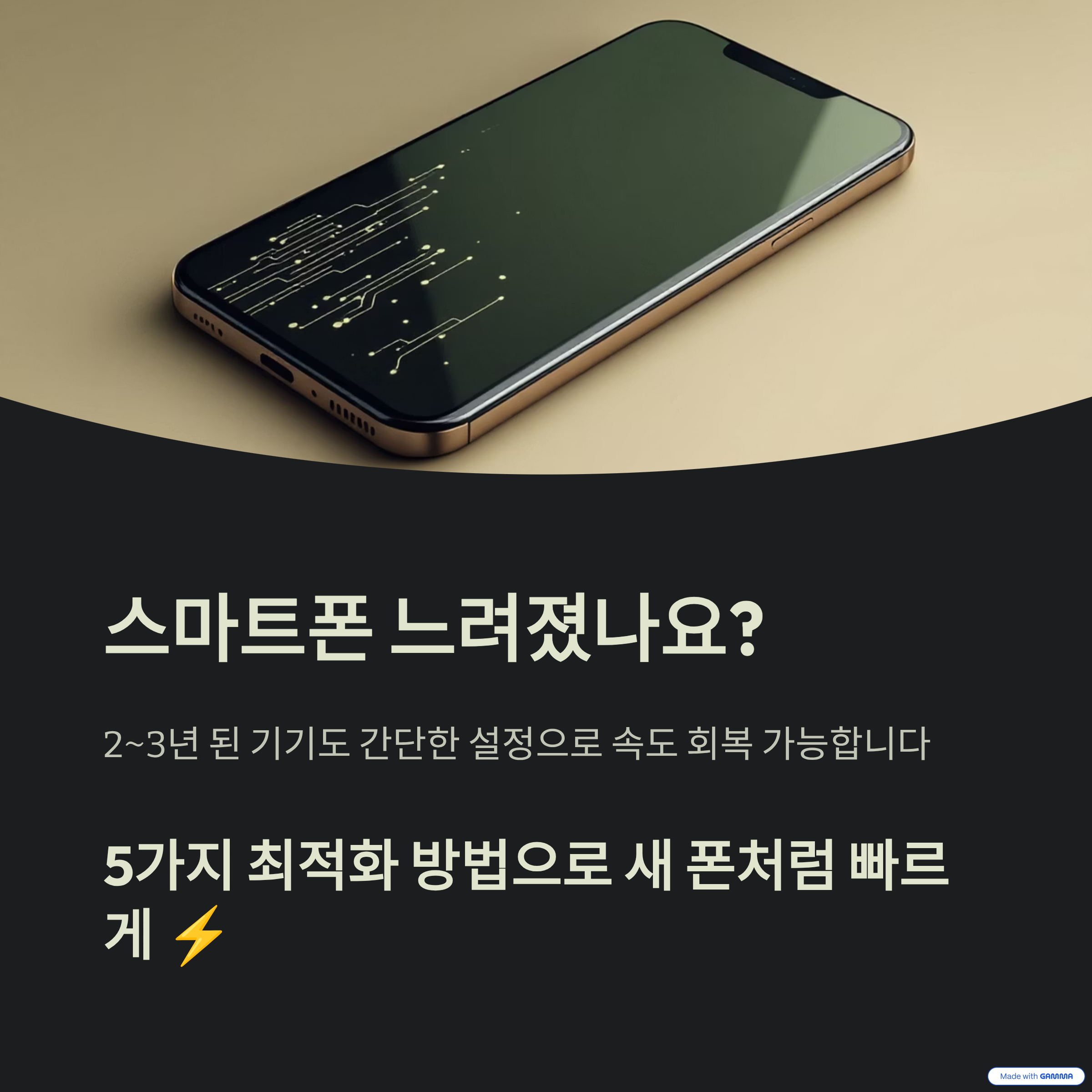 스마트폰 속도 느릴 때 해결 방법 5가지 ❘ 캐시 정리&middot;백그라운드 최적화&middot;발열 관리 완벽 가이드