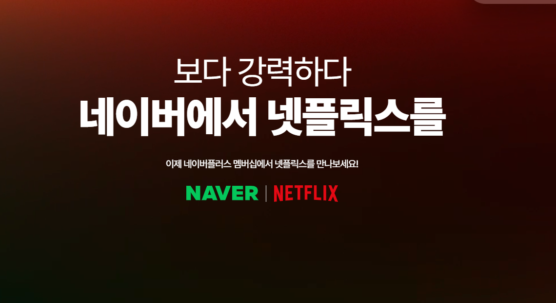 네이버에서 넷플릭스 보기