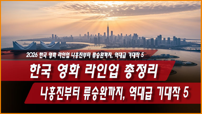2026년 한국 영화 라인업 총정리