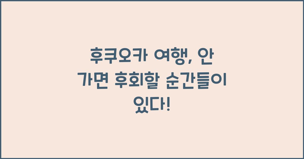 후쿠오카 여행