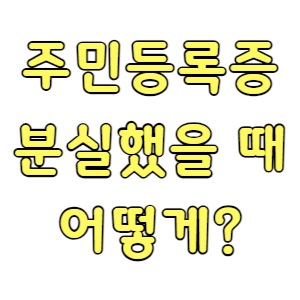 주민등록증-분실신고