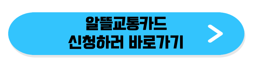 알뜰교통카드 신청하기 바로가기 링크 이미지.