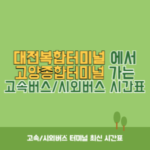 대전복합터미널에서 고양종합터미널 가는 시외버스 시간표 최신정보