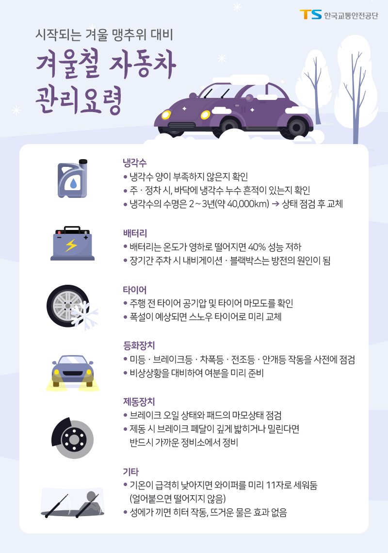 겨울철 자동차 관리 요령
