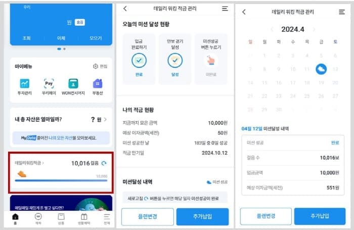 우리은행데일리워킹적금가입