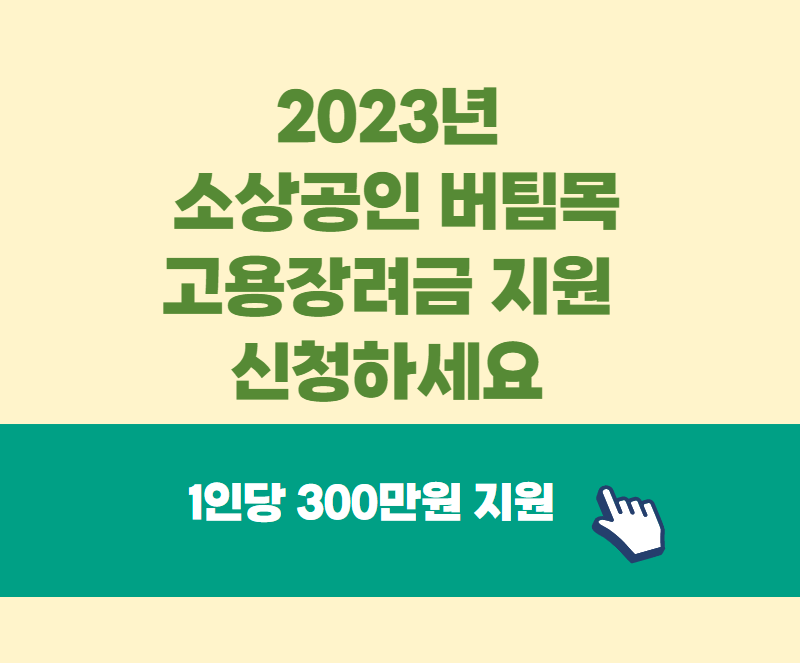 Pixabay 소상공인 버팀목 고용장려금