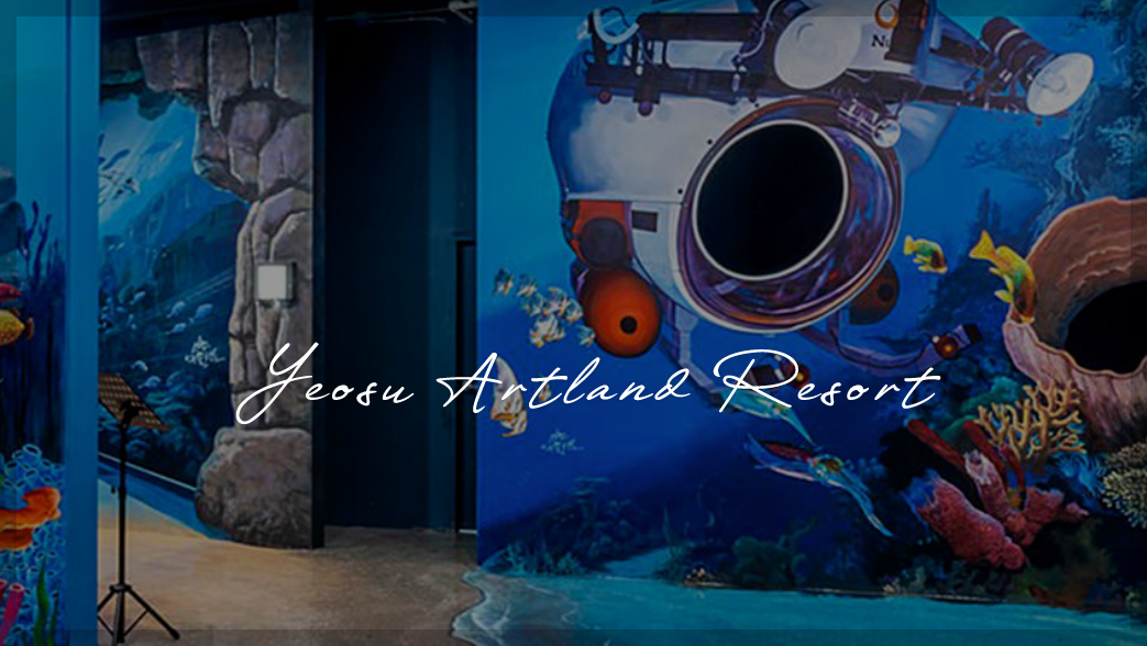 여수 예술랜드 예약, 할인, 주차 등 3분 총정리